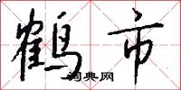 鹤市怎么写好看