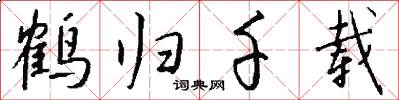 鹤归千载怎么写好看