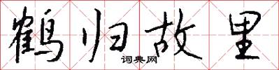 鹤归故里怎么写好看