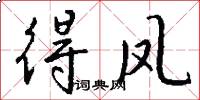 得凤怎么写好看