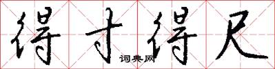 得寸得尺怎么写好看