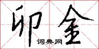 卯金怎么写好看
