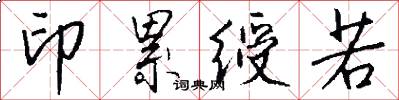 印累绶若怎么写好看