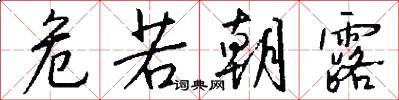 危若朝露怎么写好看