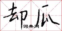 却瓜怎么写好看