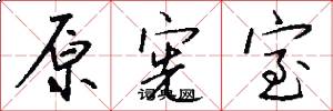 原宪室怎么写好看