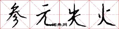 参元失火怎么写好看