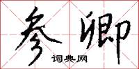 参卿怎么写好看