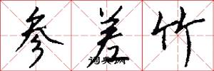 参差竹怎么写好看