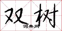 双树怎么写好看