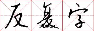 反复字怎么写好看