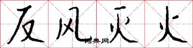 反风灭火怎么写好看