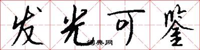 发光可鉴怎么写好看