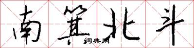 南箕北斗怎么写好看
