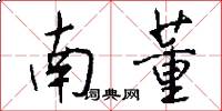 南董怎么写好看