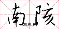 南陔怎么写好看