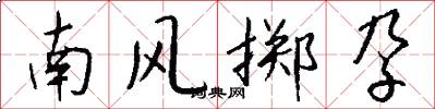 南风掷孕怎么写好看