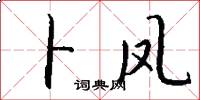 卜凤怎么写好看