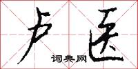 卢医怎么写好看