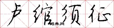 卢绾须征怎么写好看