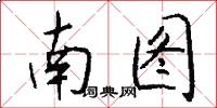 南图怎么写好看