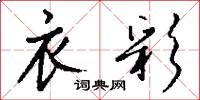 衣彩怎么写好看