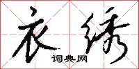 衣绣怎么写好看