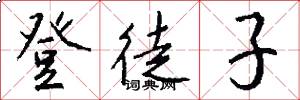 登徒子怎么写好看