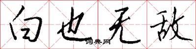 白也无敌怎么写好看