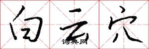 白云穴怎么写好看