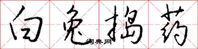 白兔捣药怎么写好看