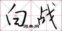 白战怎么写好看
