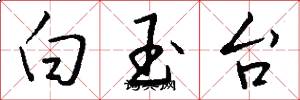 白玉台怎么写好看