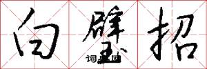 白璧招怎么写好看