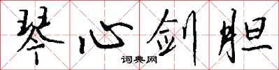 琴心剑胆怎么写好看