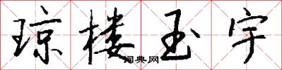 琼楼玉宇怎么写好看