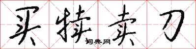 买犊卖刀怎么写好看