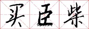 买臣柴怎么写好看
