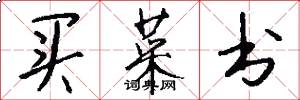 买菜书怎么写好看