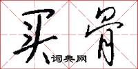 买骨怎么写好看