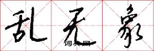 乱无象怎么写好看