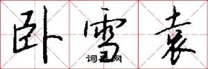 卧雪袁怎么写好看