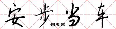安步当车怎么写好看