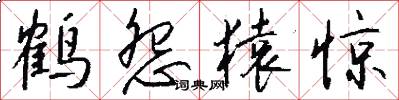 鹤怨猿惊怎么写好看