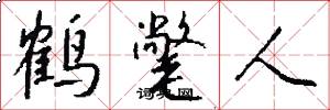鹤氅人怎么写好看