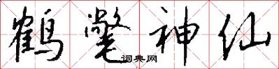 鹤氅神仙怎么写好看