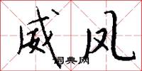威凤怎么写好看