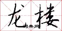 龙楼怎么写好看