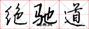 绝驰道怎么写好看