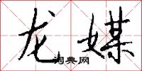 龙媒怎么写好看